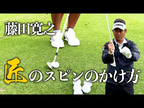 藤田寛之　匠のスピンのかけ方