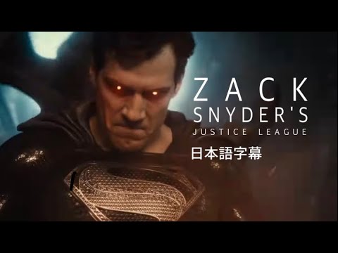 『スナイダー・カット ジャスティス・リーグ』予告編 日本語字幕