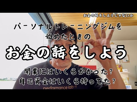 自己資金0円でした。いや、まじで。【お金の話をしようじゃないか】