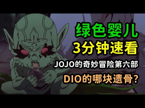 JOJO人物：三分钟速看绿色婴儿的替身能力，对普奇神父的作用