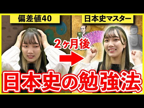 2ヶ月で日本史の偏差値を40から60に上げる勉強法【大学受験】