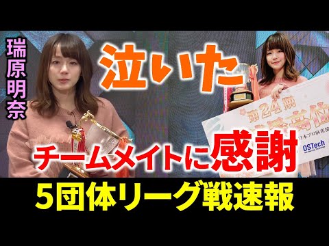 【5団体リーグ戦速報】瑞原明奈、悲願の女流最高位に涙！(12月15日～21日版)【麻雀/Mリーガー/解説】