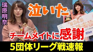 【5団体リーグ戦速報】瑞原明奈、悲願の女流最高位に涙！(12月15日～21日版)【麻雀/Mリーガー/解説】