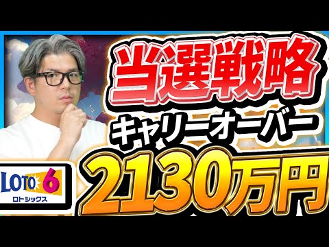 【宝くじロト６予想】当選戦略。当選繰越金2130万円を狙う！！