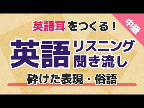 【英語リスニング聞き流し】英語耳をつくる！日常会話に使える砕けた表現・俗語をマスター！中級者用