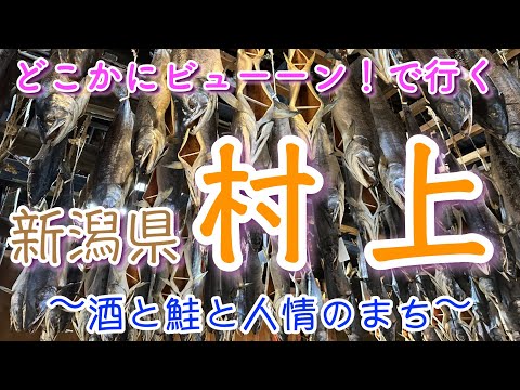 【とこかにビューーン！】で行く 新潟県村上