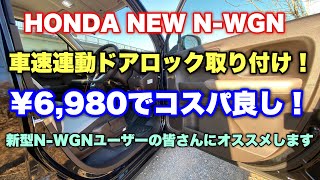 【不満解消】ホンダ 新型 N-WGN用 車速連動ドアロックハザードキット取り付け！N-WGNオーナーにオススメします！