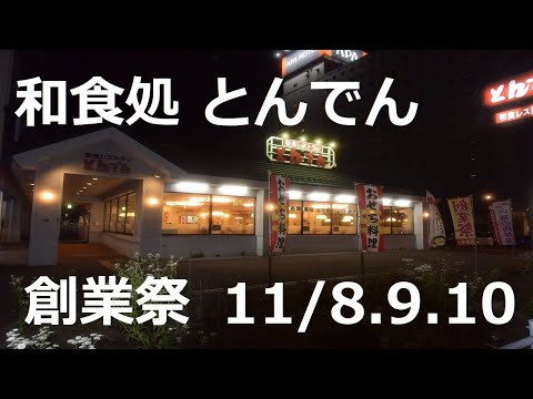 【和食処とんでん】「とんでん創業祭」へ行って参りました　(2024.11.9)