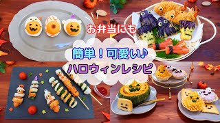 【普段のおかずをハロウィン風に！簡単可愛いレシピ】お弁当にも♪少しの工夫でハロウィンぽく【Halloween Recipes】