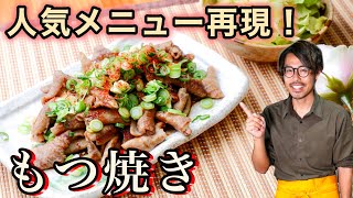 【絶品】簡単な甘辛タレのおつまみ！もつ焼きの作り方