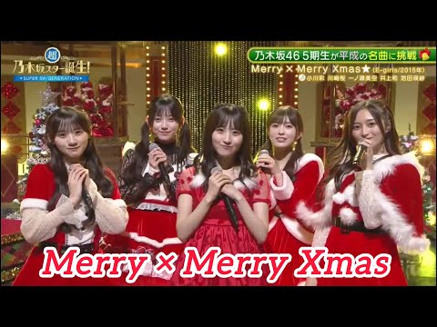 【乃木坂46💜５期生】『Merry × Merry Xmas』E-girls ※フルVer. は その他 説明欄X(Twitter)にあります。超・乃木坂スター誕生 #71