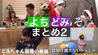 【よちどみ2】よちどみシーンまとめ【ボンボンTV】