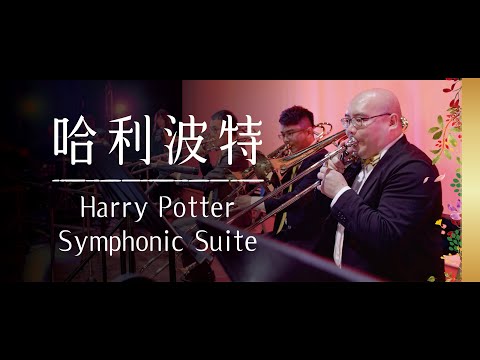 《無限》INFINITE CONCERT - 哈利波特配樂精選 Harry Potter Symphonic Suite(From "Harry Potter") concert band