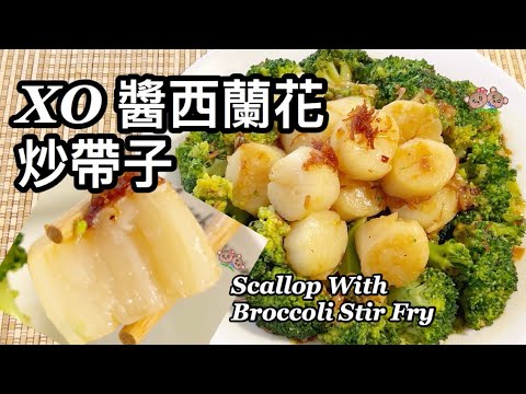 粵語 | XO醬西蘭花炒帶子 | 炒帶子不出水方法 | XO Sauce Scallop With Broccoli