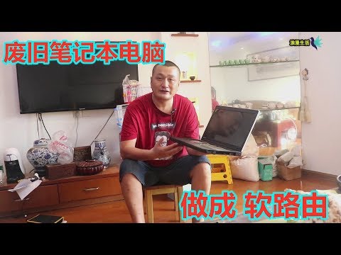 用废旧，单网卡笔记本电脑，搭建软路由，速度快了10倍！自己安装LEDE酷软科学上网插件！轻松科学上网（完整小白教程）