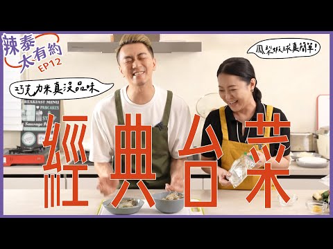 鳳梨蝦球、五味軟絲、蒜泥白肉【辣泰太有約 EP12】