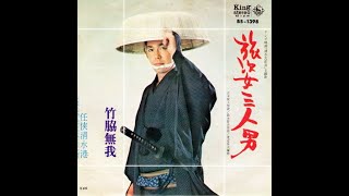 竹脇無我 TV時代劇『清水次郎長』主題歌：旅姿三人男／任侠清水港（1971年）