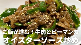 味付け濃いめ！ご飯が進む！牛肉とピーマンのオイスターソース炒めのレシピ・作り方【下味・調味料の分量を変更しました！（説明欄参照）】