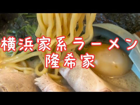 横浜家系ラーメン隆希家 240914