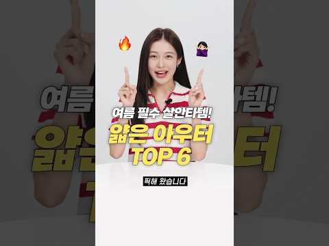 한여름 필수 살안타템! 시원하고 얇은 아우터 TOP 6