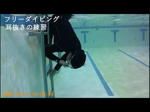 フリーダイビング 耳抜き 練習