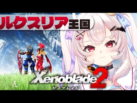 【ゼノブレイド2 】ルクスリア王国！第6話～！【占都ちえる/Xenoblade Chronicles 2】