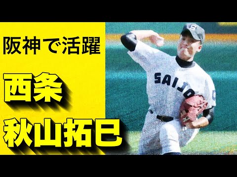 【阪神引退】西条高校のエース秋山拓巳投手がPL学園戦で熱投！【高校野球】