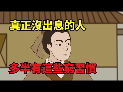 「人沒出息，一看便知」：沒出息的人，多半有這些窮習慣【諸子國學】#國學#為人處世#識人術#交往#生活經驗