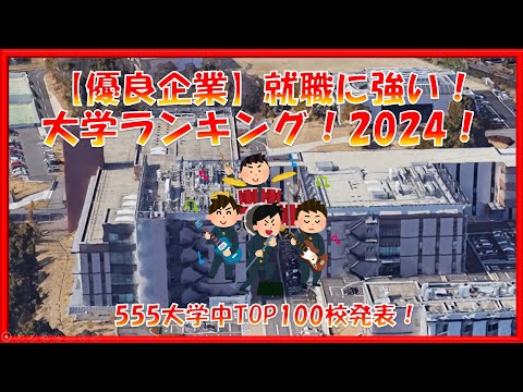 【優良企業】の就職に強い！大学ランキング2024！