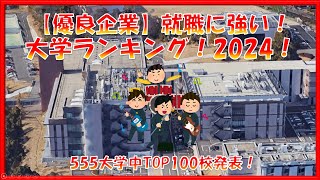 【優良企業】の就職に強い！大学ランキング2024！