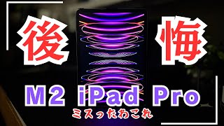 【ミスった】M2 iPad Proを買って後悔しています【理由とおすすめな人】