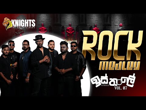 Knights Isthale (ඉස්තාලෙ) Vol - 7 Rock Medley