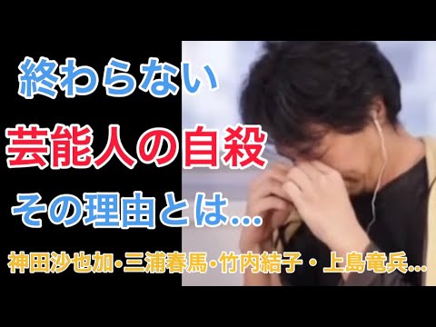 終わらない芸能人の自殺 そのワケとは… 【上島竜兵・三浦春馬・神田沙也加・竹内結子…】【ひろゆき 切り抜き】