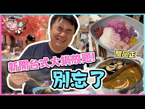 N星美食 Ep.49 | 別忘了～幸福的味道 | 台式火鍋放題 | 打邊爐 | 任食 | 手搖飲 | 太和美食 | 大埔 | 居埔港人 [中文字幕]