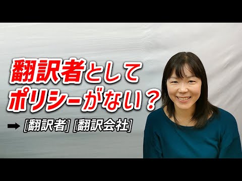 【中野 真紀】機械翻訳がかなり進んだ翻訳業界の中で個人翻訳者で稼ぐには何が必要か、翻訳者を目指すのであればやっておくべくことをリアルに話す。