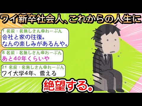 【2ch仕事スレ】ワイ新卒社会人、これからの人生に絶望する。