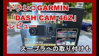 Dramatic Camera Review "GARMIN" DASH CAM 46Z + Installation on Supra