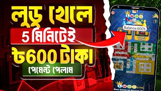 লুডু খেলে টাকা ইনকাম || Ludo khele taka incone || লুডু খেলে টাকা আয় || ludo khele taka income 2024