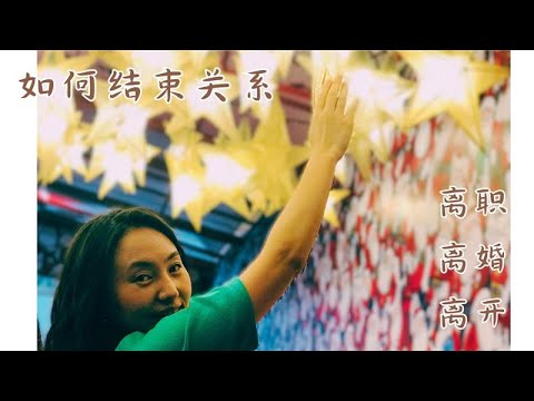 如何结束一个关系？离职 离婚 出国 换城市都是我们跟世界的关系 #再见爱人4