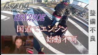 【GS400】バイク女子苦難。国道でエンジン始動不可！カフェMOZART【GSX250E女旧車乗り】