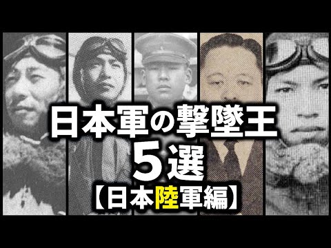 日本の撃墜王ベスト5【陸軍編】