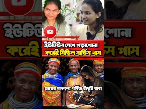 ইউটিউব দেখে সিভিল সার্ভিস পাস আদিবাসী তরুণী বিনির গল্প #civilservices #govtjobs #bini #youtube