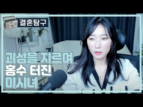 괴성을 지르며 홍수터진 미시