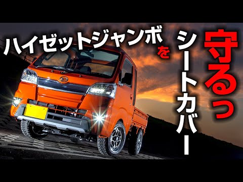 ハイゼットトラックジャンボ　S500P S510P シートカバー装着方法解説動画　シートカバー取り付け【VS-ONE】