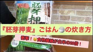 胚芽押麦は食物繊維が精白米の20倍❗️そんな胚芽押麦を50%混ぜたごはん🍚の炊き方をご紹介🤩✨