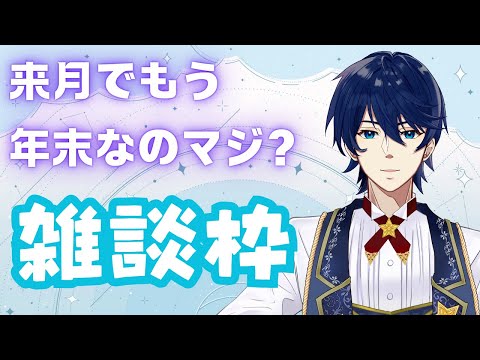 【雑談枠】来月で年末なの信じらんない。それはそうとお話したい。