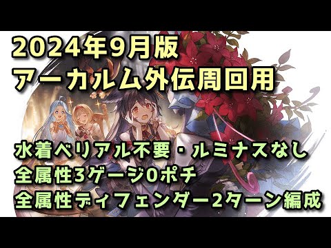 【グラブル】アーカルム外伝 ゲージ3＆ディフェンダー 高速周回編成 2024年9月版【砂箱】