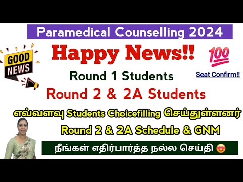 😍Happy News To Round 1 & Round 2 Students |இது வரை எவ்வளவு students counselling attent செய்துள்ளனர்