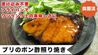 漬け込み不要！フライパンで作る照り焼き。奥薗流ワンランク上の美味しさに仕上げる方法を紹介します！！＜ブリのポン酢照り焼き＞