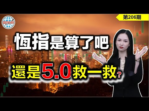 【恆指下週點睇】206期 I 5-0駕到，恆指有看頭了？股票蠢蠢欲動 I 阿里巴巴 I 騰訊 I 中芯國際 I 華虹半導體